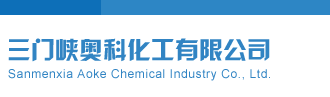 女生被爆艹视频网站三门峡奥科化工有限公司